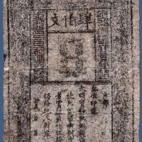 明代洪武年间大明通行宝钞肆佰文 七品