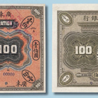 1909年广东沙面万国宝通银行壹佰圆样票