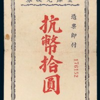 民国三十四年（1945年）浙东行行政公署金库兑换券抗币拾圆