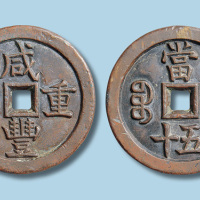 清代咸丰重宝宝源局当五十雕母