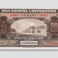 1918年美国友华银行长沙贰拾圆样币
