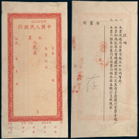 1948-1953年中国人民银行第一版未发行本票样本