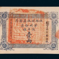 民国七年（1918年）陕西财政厅发行军用钞票壹两