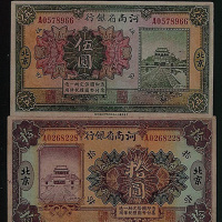 民国十二年（1923年）河南省银行北京伍圆、拾圆各一枚