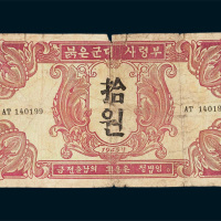 1945年苏联红军司令部朝鲜军用拾圆