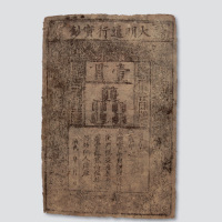 大明通行宝钞壹贯
