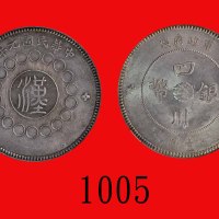 民国元年四川军政府造「汉」字银币一圆Szechuen Province, Military Government, Silver Han Dollar, 1912 (L&M-366). NGC M