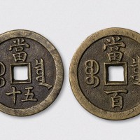 清代咸丰重宝宝泉局当五十、咸丰元宝宝泉局当百样钱各一枚