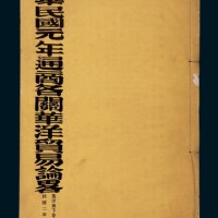 民国二年（1913年）《中华民国元年通商各关华洋贸易论略》英译汉下卷第五十四本