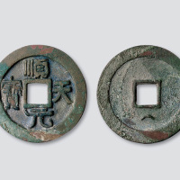 唐代史思明铸“顺天元宝”背下俯月