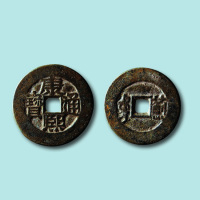 清代康熙通宝背蓟（满汉文）