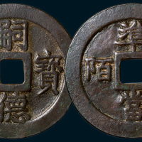 安南嗣德宝钞背准当九陌大钱（直径53mm）