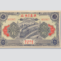 民国十六年（1927年）上海茂记源昌钱庄念枚