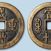 清代咸丰重宝宝源局当五十样钱