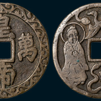 皇帝万岁背龟鹤齐寿神仙人物花钱（直径41mm）