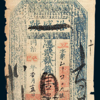 同治己巳年裕盛号壹串文