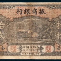民国十三年（1924年）振商银行南昌拾枚