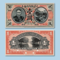 宣统元年（1909年）大清银行兑换券（李鸿章像）壹圆样票正反各一枚
