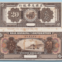 1918年美国友华银行贰拾圆单正、反样票各一枚
