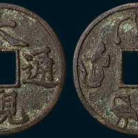 大观通宝背龟鹤齐寿大型花钱（直径65mm）
