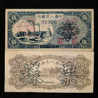 1949年中国人民银行伍圆“工厂图”未发行票票样正、反面各一枚