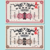 光绪二十八年（1902年）横滨正金银行天津拾两、伍拾两、壹佰两样票各一枚