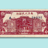 1949年南方人民银行伍角一枚