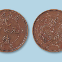 湖南省造光绪元宝当十（异版）