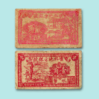 民国三十四年（1945年）淮北地方银号抗币壹角、贰角各一枚