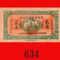 民国十六年国民军金融流通劵贰角。九成新The Financial Committee of the National Allied Army Headquarter at Shensi, Nation