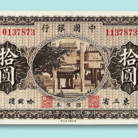 民国八年中国银行东三省哈尔滨拾圆票一枚