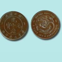湖北省造光绪元宝三钱六分银币试打红铜样
