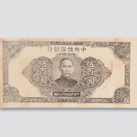 民国三十二年（1943年）中央储备银行伍佰圆试机印纸