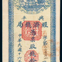 兴平经济钱局拾串文