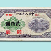 第一版人民币贰佰圆佛香阁