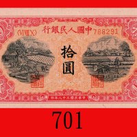 民国三十八年中国人民银行拾圆，木工，横波纹水印。未使用