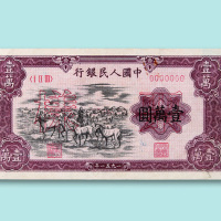 第一版人民币壹万圆“牧马”正、反单面样票各一枚