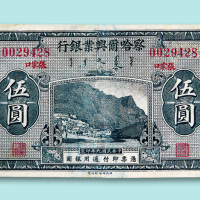 民国九年（1920年）察哈尔兴业银行伍圆一枚
