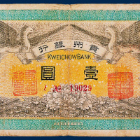 贵州银行壹圆一枚