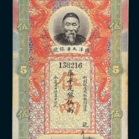 北洋天津银号李鸿章像伍两