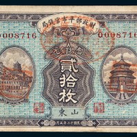 民国十二年（1923年）财政部平市官钱局山东贰拾枚