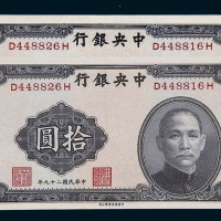 民国二十九年（1940年）中央银行拾圆二枚同号