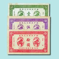 民国十八年（1929年）拟中央银行兑换券北平中国大学银行实践用券各一枚