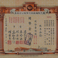 民国三十三年（1944年）康元制罐厂壹佰股计国币壹仟元股票一枚