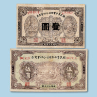 伍圆纸币各一枚