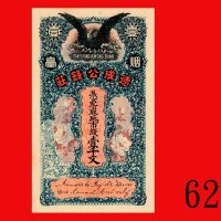 烟台德成公钱庄一千文。未使用Tak Ching Kwong Bank, Chefoo, 1000 Cash, ND. UNC 