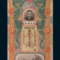 北洋天津银号李鸿章像叁两