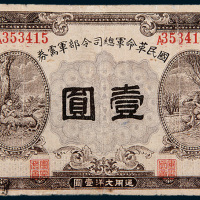 民国十五年（1926年）国民革命军总司令部军需券壹圆