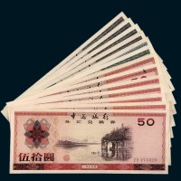 中国银行外汇兑换券一组十三枚