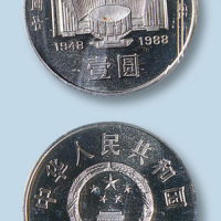 1988年中国人民银行成立四十周年1元纪念流通币